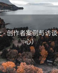 霓虹剧社 - 创作者案例与访谈（帮助中心）