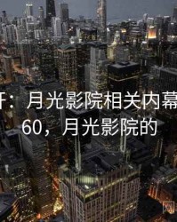 谜题解开：月光影院相关内幕 · 独家960，月光影院的