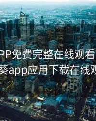 向日葵APP免费完整在线观看下载，向日葵app应用下载在线观看