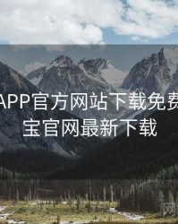 幸福宝APP官方网站下载免费，幸福宝官网最新下载