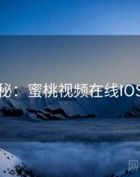 数据揭秘：蜜桃视频在线IOS的趋势