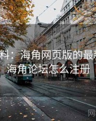 独家爆料：海角网页版的最新绯闻，海角论坛怎么注册