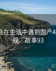 没想到会在生活中遇到国产4k高清电视 · 故事93