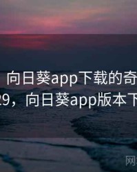 笑出声！向日葵app下载的奇怪操作 · 独家429，向日葵app版本下载入口