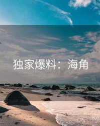 独家爆料：海角