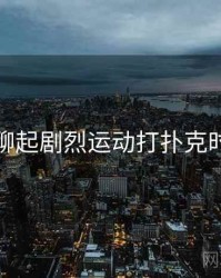 和朋友聊起剧烈运动打扑克时的趣事