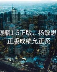 新版金银瓶1-5正版，杨敏思版本1-5正版成绩允正贤