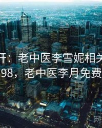 谜题解开：老中医李雪妮相关内幕 · 独家98，老中医李月免费阅读