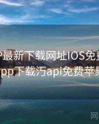 芭乐APP最新下载网址IOS免费，芭乐app下载汅api免费苹果