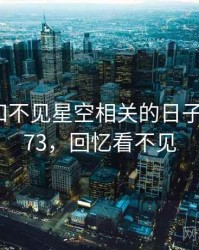 回忆起和不见星空相关的日子 · 故事273，回忆看不见