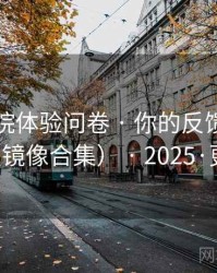 星空影院体验问卷 · 你的反馈很重要（镜像合集） · 2025·更新