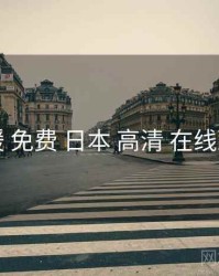 暖暖 免费 日本 高清 在线观看