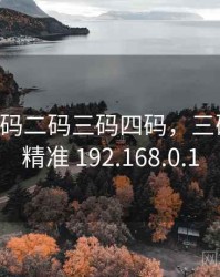 草699一码二码三码四码，三码中一码精准 192.168.0.1
