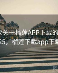 记录一次关于榴莲APP下载的小插曲 · 故事25，榴莲下载app下载播放