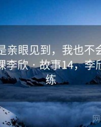 如果不是亲眼见到，我也不会相信疯狂健身课李欣 · 故事14，李欣健身教练