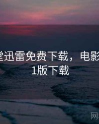 电影天堂迅雷免费下载，电影天堂2021版下载