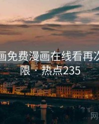 虫虫漫画免费漫画在线看再次刷新下限 · 热点235