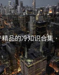 久久国产精品的冷知识合集 · 独家603