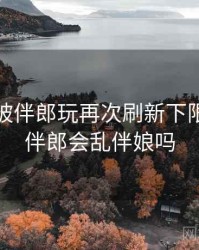 结婚时被伴郎玩再次刷新下限，结婚伴郎会乱伴娘吗