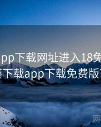 向日葵app下载网址进入18免费安卓，向日葵下载app下载免费版下载18