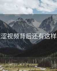 原来涩涩视频背后还有这样的故事