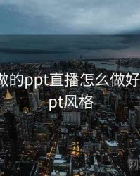 日本人做的ppt直播怎么做好，日本ppt风格