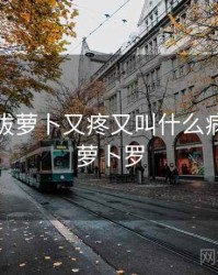 在床上拔萝卜又疼又叫什么病症，拔萝卜罗