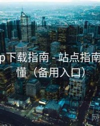 电鸽app下载指南 - 站点指南-一文看懂（备用入口）