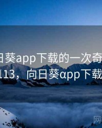 关于向日葵app下载的一次奇怪经历 · 故事113，向日葵αpp下载汅αpi