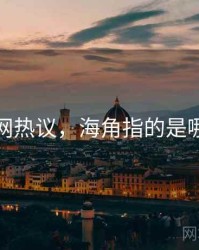 海角全网热议，海角指的是哪个城市