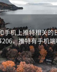 回忆起和手机上推特相关的日子 · 故事206，推特有手机端吗