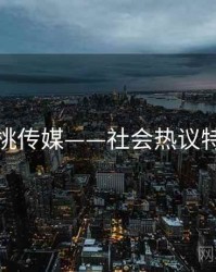 蜜桃传媒——社会热议特辑