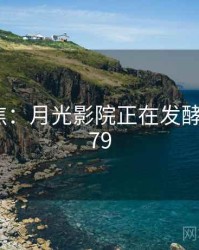 媒体聚焦：月光影院正在发酵 · 独家979