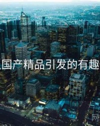 久久国产精品引发的有趣事件