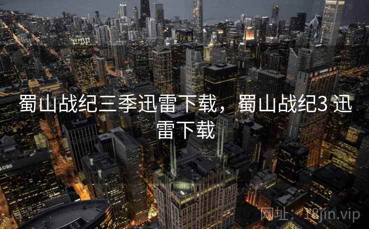 蜀山战纪三季迅雷下载，蜀山战纪3 迅雷下载