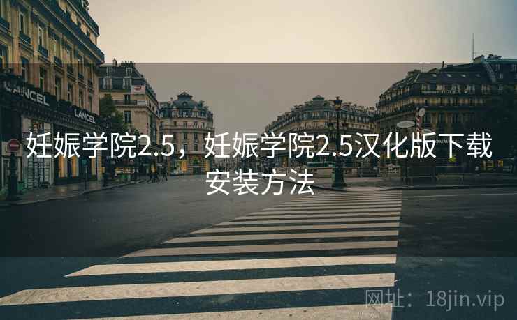 妊娠学院2.5,妊娠学院2.5汉化版下载安装方法 妊娠学院2.5,妊娠学院2.5汉化版下载安装方法