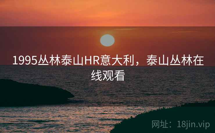 1995丛林泰山HR意大利，泰山丛林在线观看