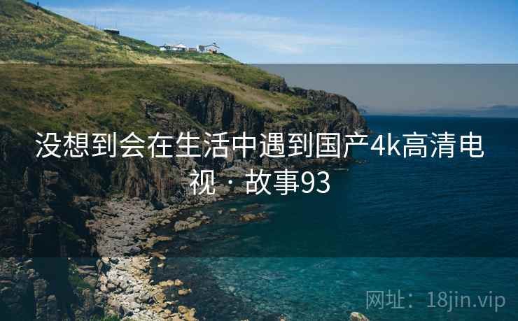 没想到会在生活中遇到国产4k高清电视 · 故事93