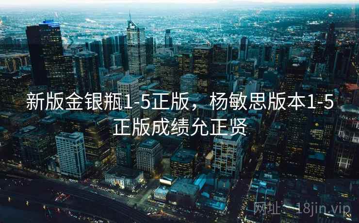 新版金银瓶1-5正版,杨敏思版本1-5正版成绩允正贤 新版金银瓶1-5正版,杨敏思版本1-5正版成绩允正贤