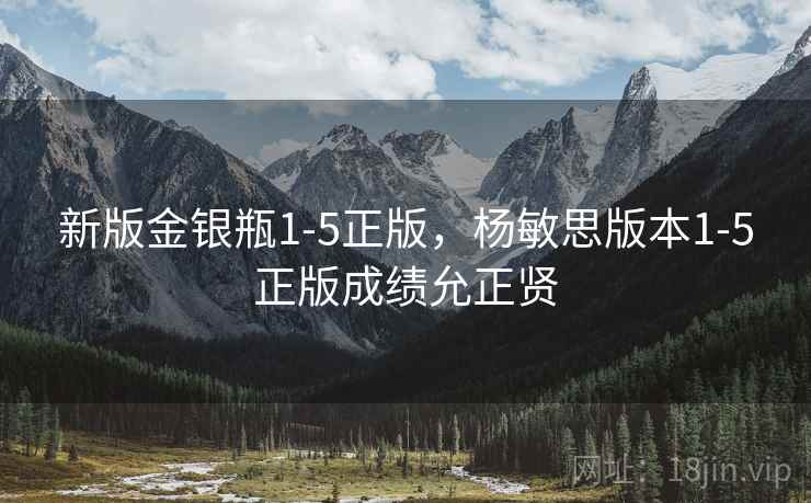 新版金银瓶1-5正版,杨敏思版本1-5正版成绩允正贤 新版金银瓶1-5正版,杨敏思版本1-5正版成绩允正贤
