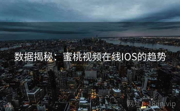 数据揭秘：蜜桃视频在线IOS的趋势