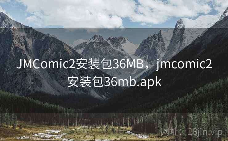 JMComic2安装包36MB,jmcomic2安装包36mb.apk JMComic2安装包36MB,jmcomic2安装包36mb.apk