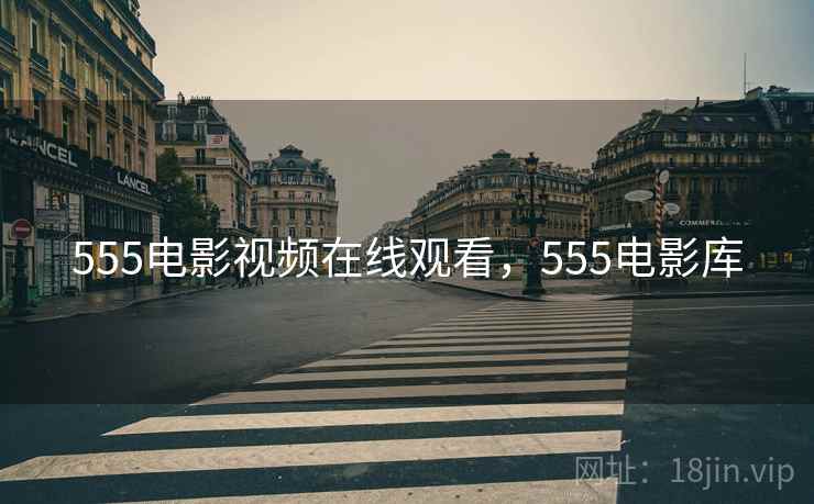 555电影视频在线观看，555电影库