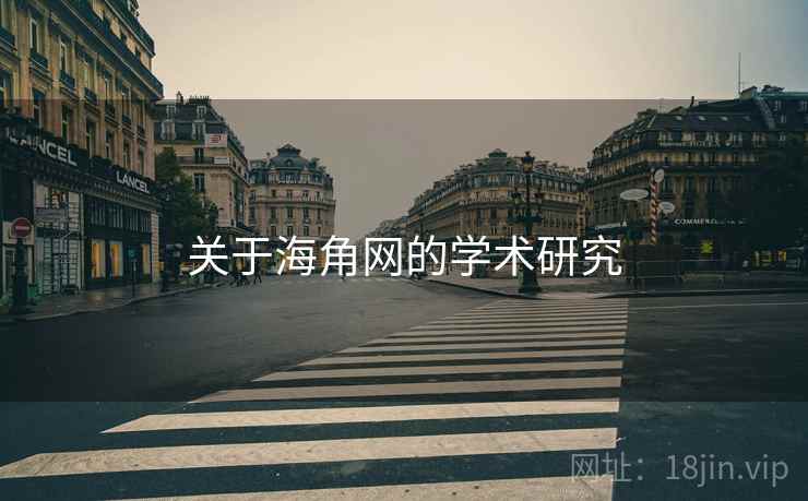 关于海角网的学术研究