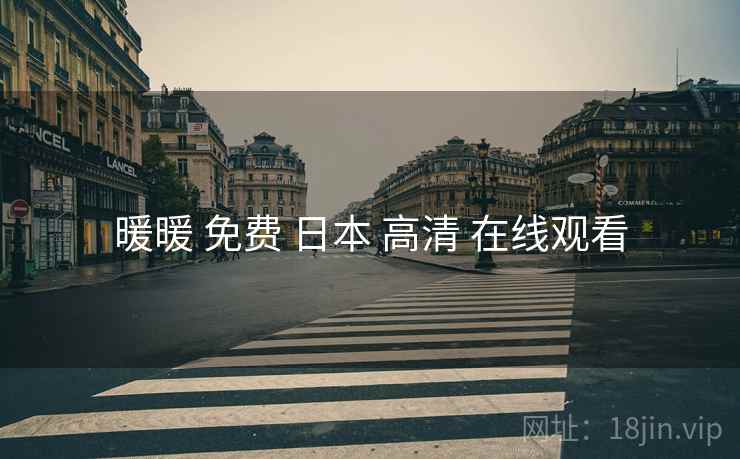 暖暖 免费 日本 高清 在线观看