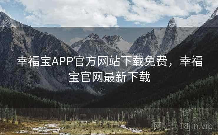 幸福宝APP官方网站下载免费，幸福宝官网最新下载