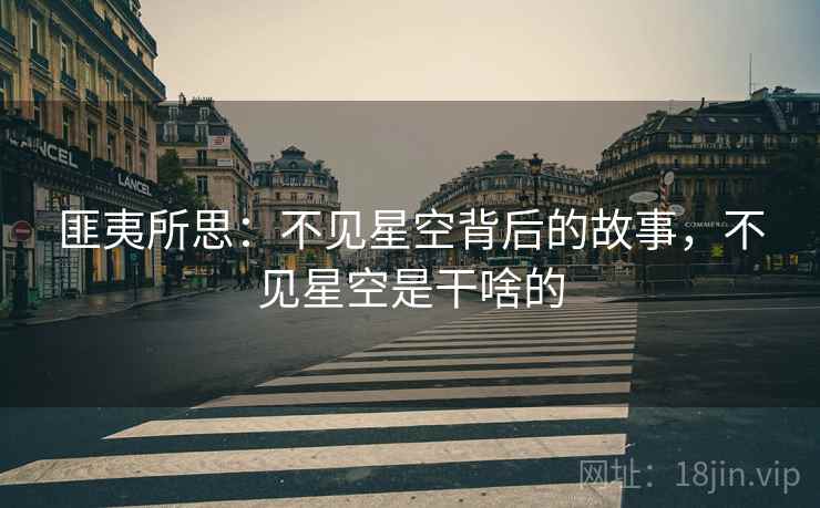 匪夷所思：不见星空背后的故事，不见星空是干啥的